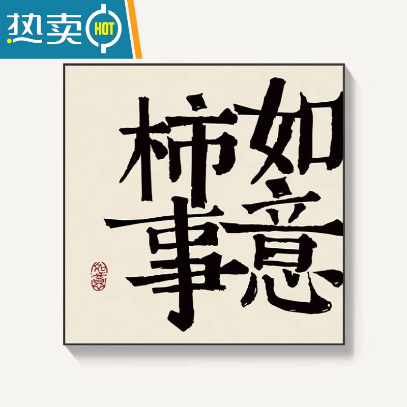 敬平平安喜乐字画挂画书法新中式客厅餐厅装饰画玄关摆台壁画心生欢喜装饰画 C 30X30原木色外框独立.