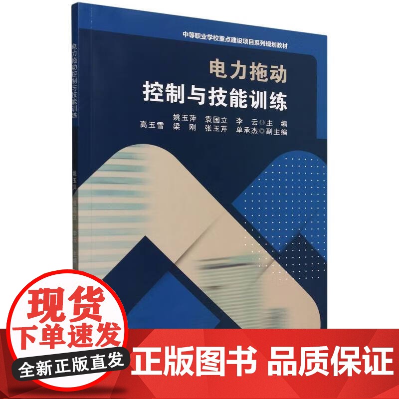 电力拖动控制与技能训练(中等职业学校重点建设项目系列规划教材) 编者:姚玉萍//袁国立//李云| 天津大学出版社