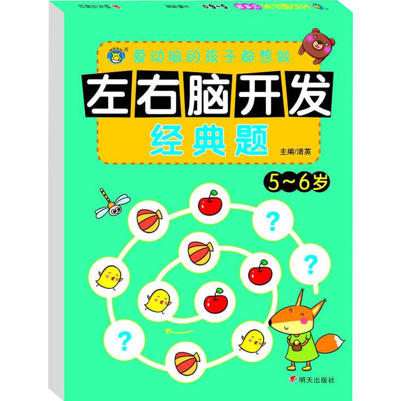 左右脑开发经典题 5-6岁高清大图
