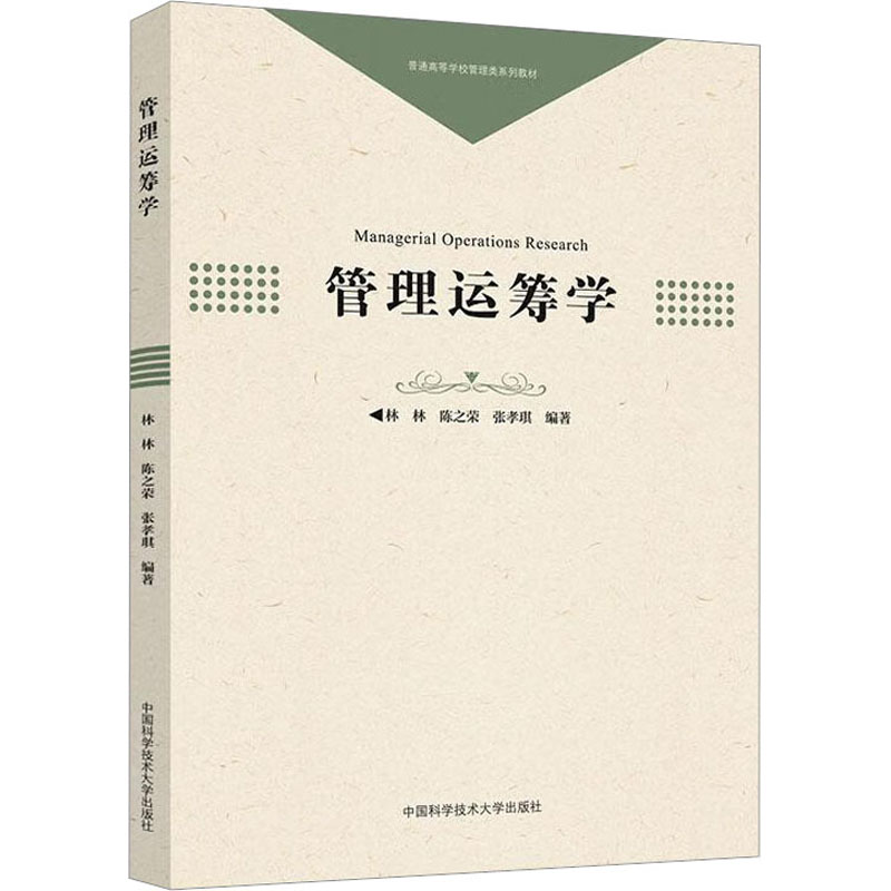 [M]管理运筹学-9787312055546高清大图