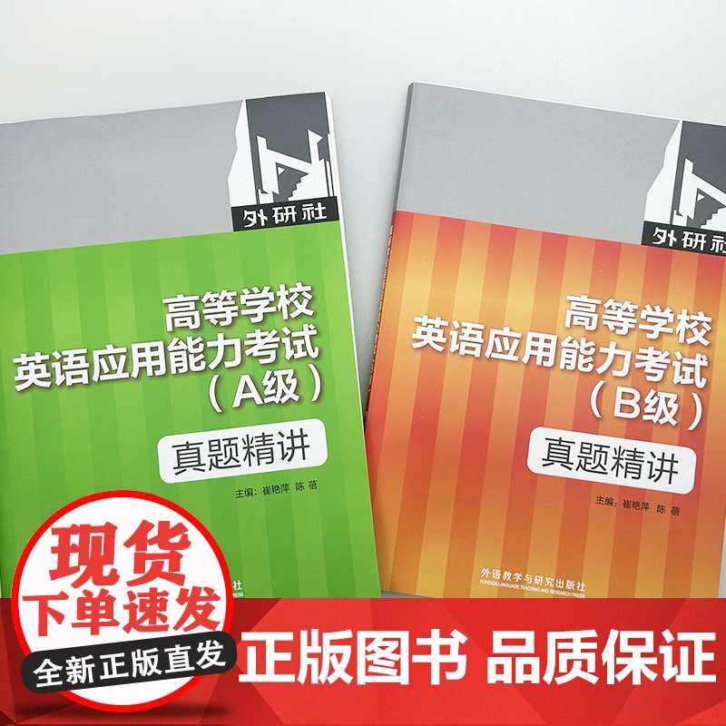 2022版高等学校英语应用能力考试 真题精讲 A级+B级(2本套装) 崔艳萍 陈蓓编 外语教学与研究出版社高清大图