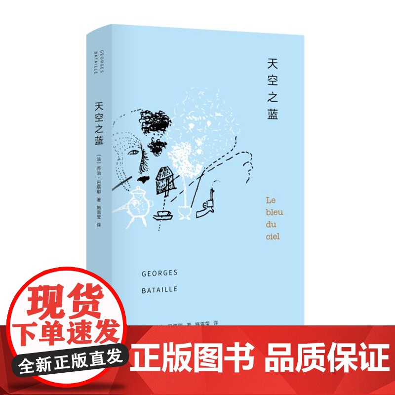 天空之蓝(精) 乔治·巴塔耶著 棱镜精装人文译丛 小说 南京大学出版社高清大图