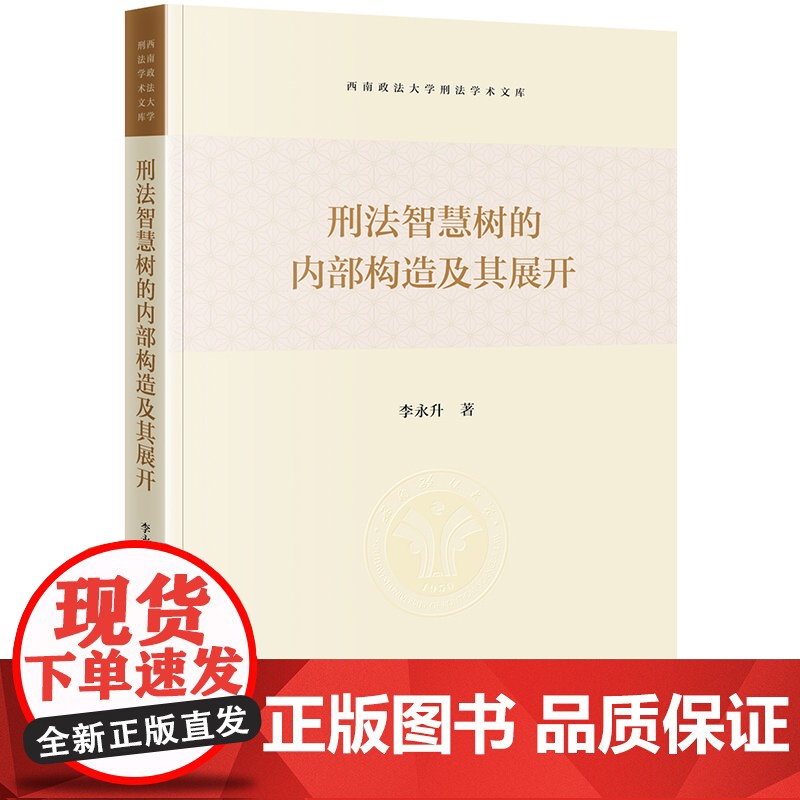2024新书 刑法智慧树的内部构造及其展开 李永升著 法律出版社高清大图