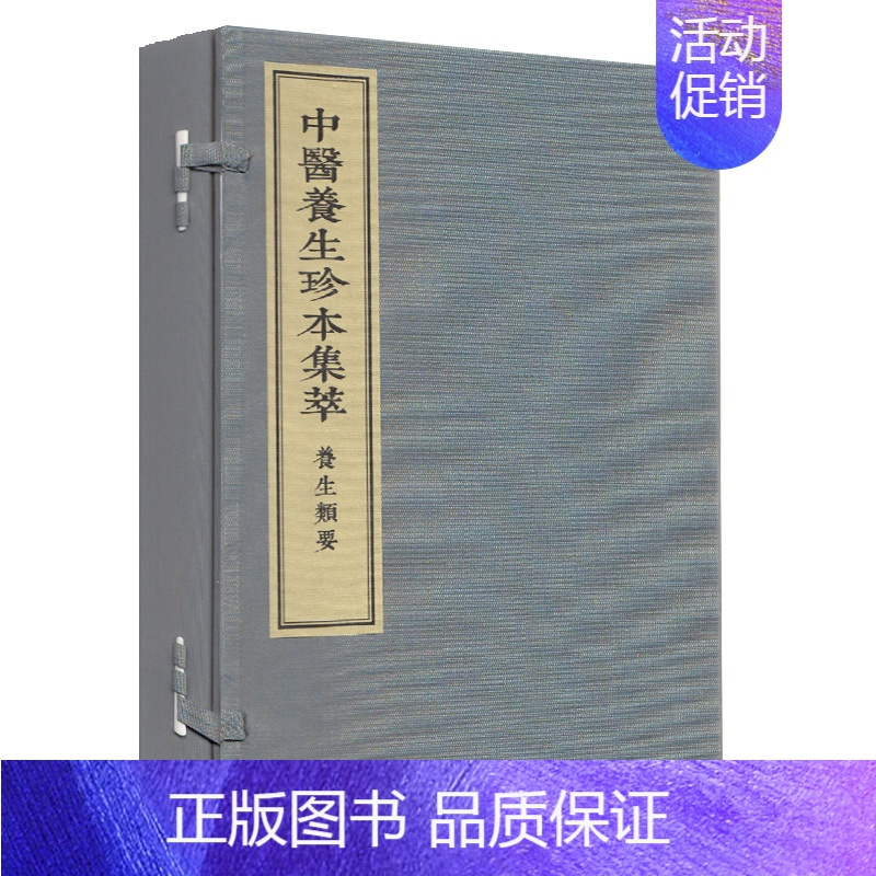[正版] 中医养生珍本集萃-养生类要(一函二册)中医古籍出版社