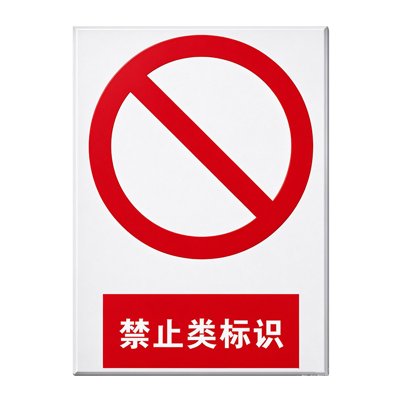 美鸿 CMHEE 禁止类标志牌 160×200mm 块高清大图