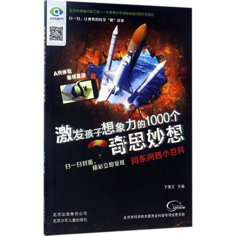 问东问西小百科 于秉正 主编 少儿 文轩网