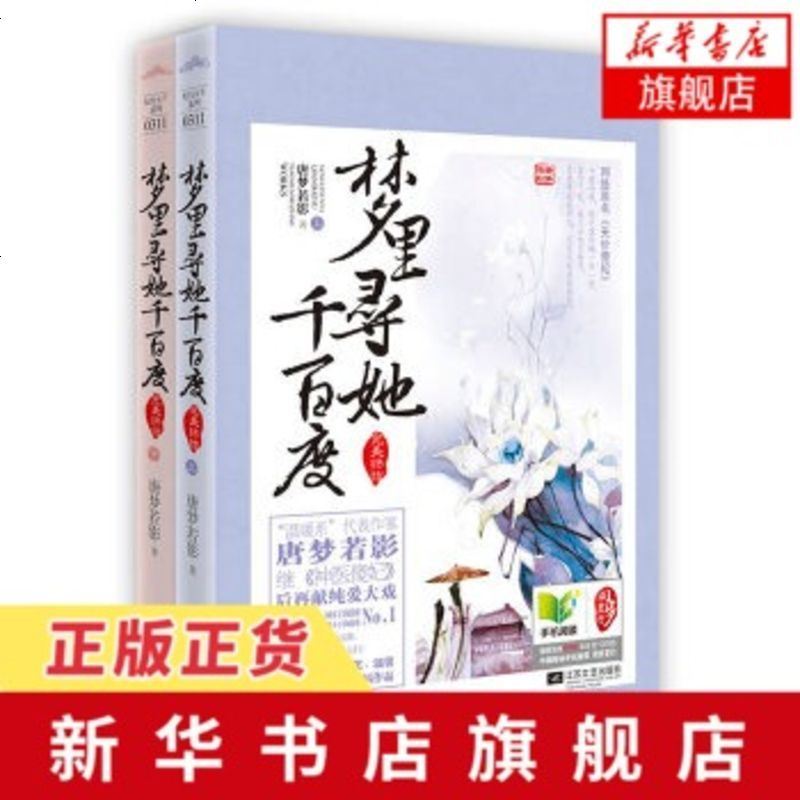 新华书店旗舰店 梦里寻她千完美终结全2册套装唐梦若影继神医傻妃后再献纯爱大戏原名天价傻妃悦读纪 425 唐梦若影著 摘要书评在线阅读 苏宁易购图书