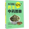 [正版]本草纲目125种养生中药图册 王良信,于敏 编著 中医生活 书店图书籍 中国医药科技出版社