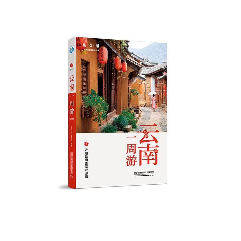 [醉染正版]RT正版 云南一周游(第2版)9787113256746 《亲历者》辑中国铁道出版社有限公司旅游地图书籍高清大图