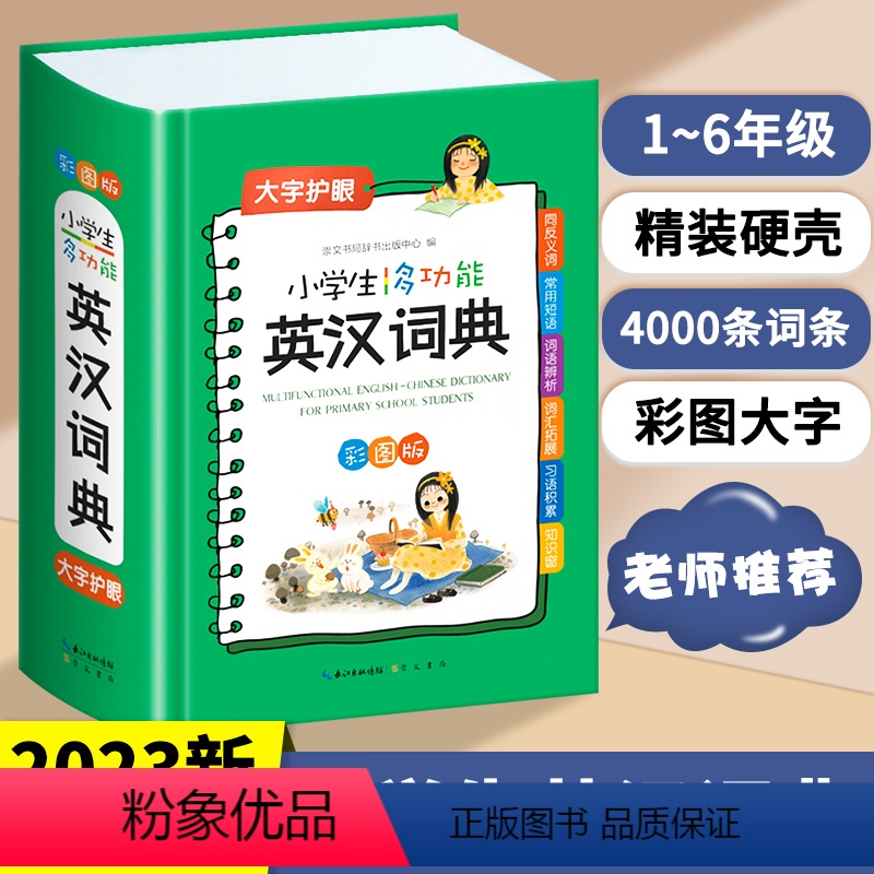 [正版]2023英语词典小学生英汉词典多功能彩图版彩色汉英互译双解7-12岁大英语工具书英文词典字典英汉字典便携速查小