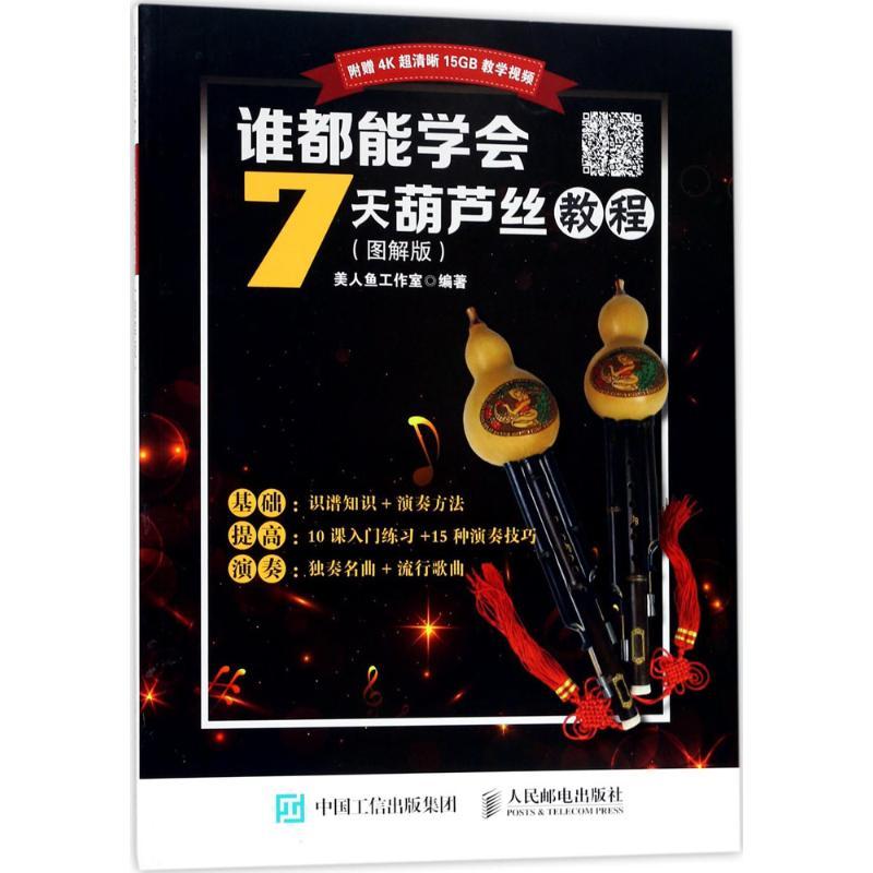 正版新书]谁都能学会:7天葫芦丝教程(图解版)美人鱼工作室978高清大图
