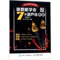 谁都能学会：7天葫芦丝教程（图解版）