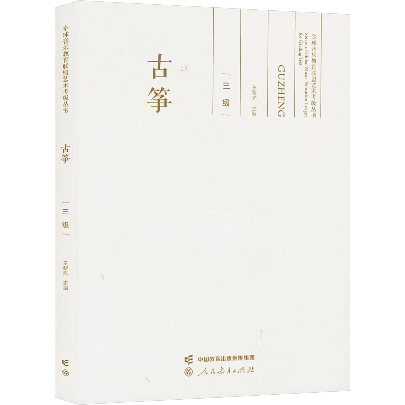 [M]古筝 三级-9787107368899高清大图
