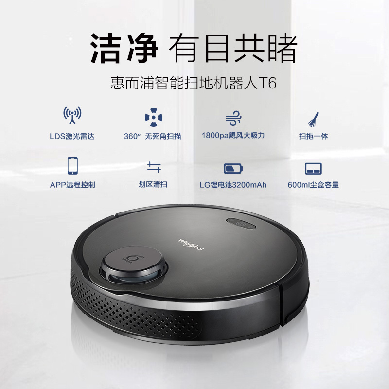 惠而浦(Whirlpool)扫地机器人T6