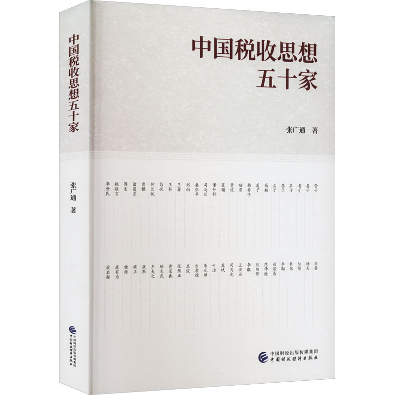 中国税收思想五十家