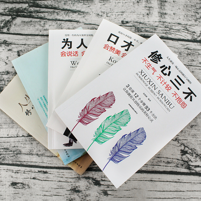 [正版]5册 口才三绝+修心三不为人三会人生三境人生三修人际交往交际心理学沟通与口才训练艺术说话技巧的书提高情商励志