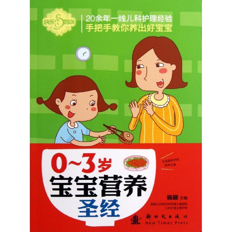 正版新书】0-3岁宝宝营养圣经刘晶晶9787504220257