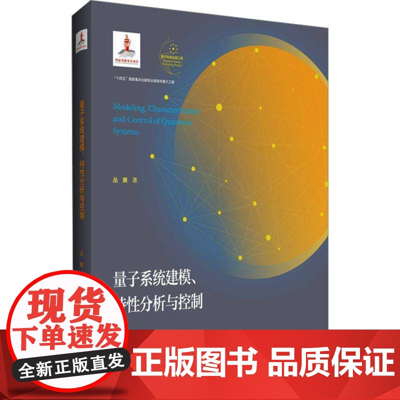 量子系统建模、特分析与控制书丛爽 自然科学书籍高清大图