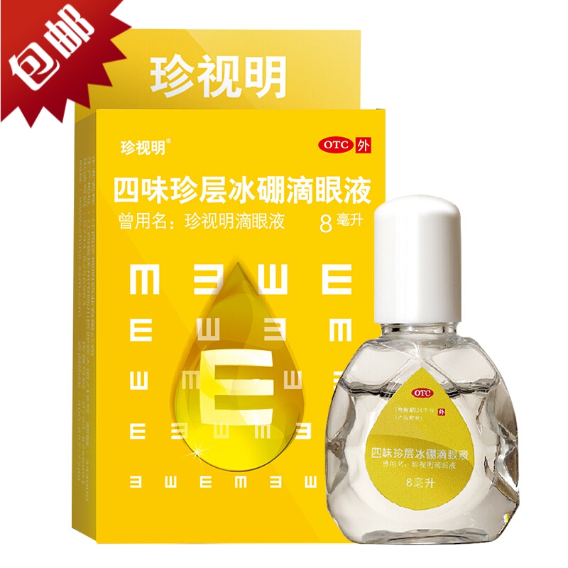 珍视明滴眼液四味珍层冰硼滴眼液8ml盒珍视明滴眼液眼药水缓解眼疲劳