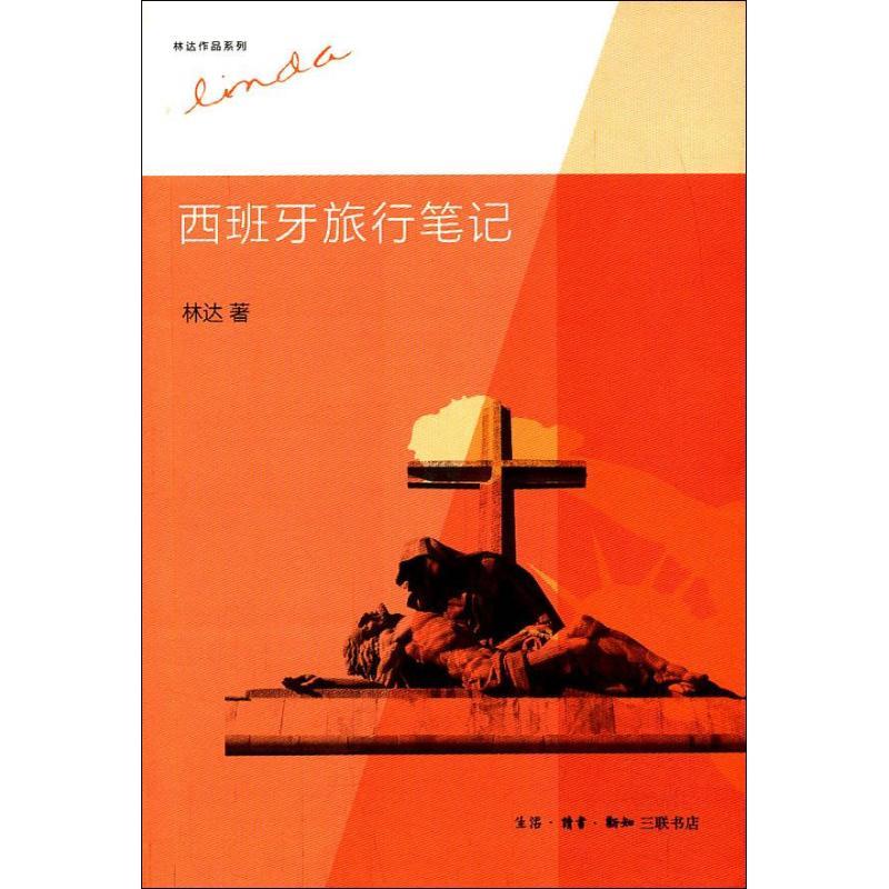 正版新书]西班牙旅行笔记林达9787108044297高清大图