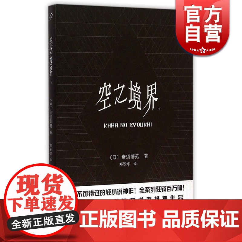 空之境界(下) 【日】奈须蘑菇 科幻虚构 文学艺术 正版图书籍 上海文艺 世纪出版
