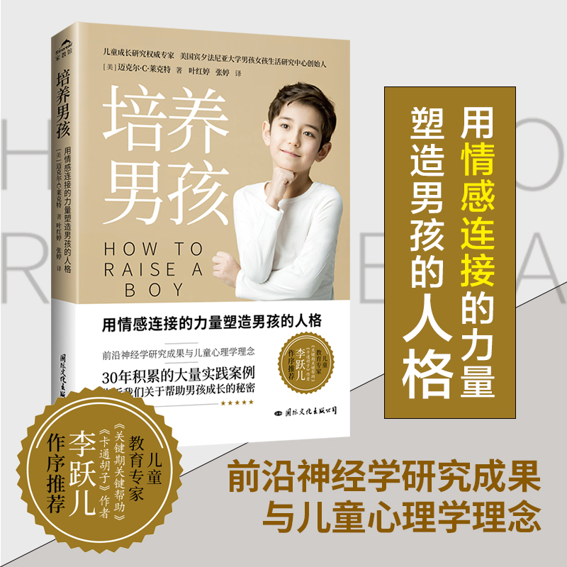 培养男孩 [正版]央视网培养男孩 李跃儿男孩成长的秘密儿童心理学人格青春期人际交往能力情感品格性格培养儿子男生家庭教育育高清大图