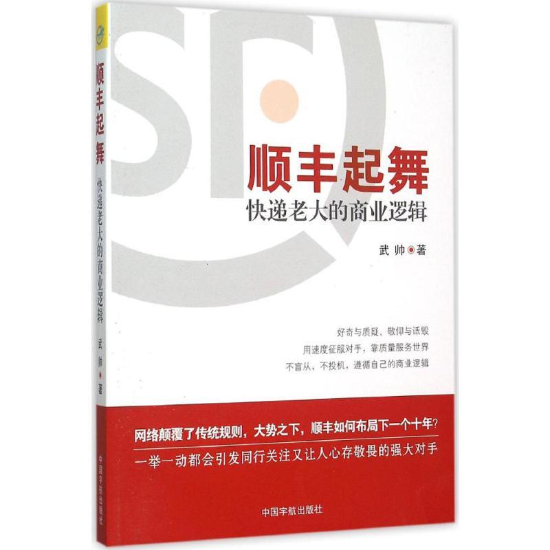 正版新书]顺丰起舞:快递老大的商业逻辑武帅9787515909899高清大图