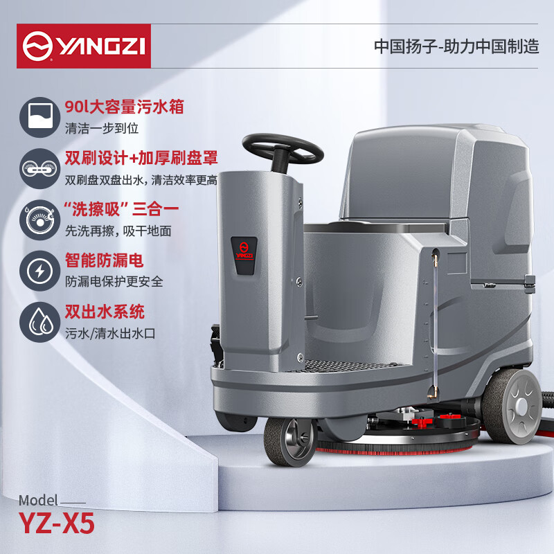 扬子 洗地机 YZ-X5驾驶式洗地机 半自动 无刷电机 (双刷锂电款) 0302008005&&