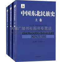 [正版]中国东北民族史(全3册)姜维公著 地方史志 高句丽等神话传说历史文化通史研究经典著作鉴赏收藏书籍 吉林文史出版社