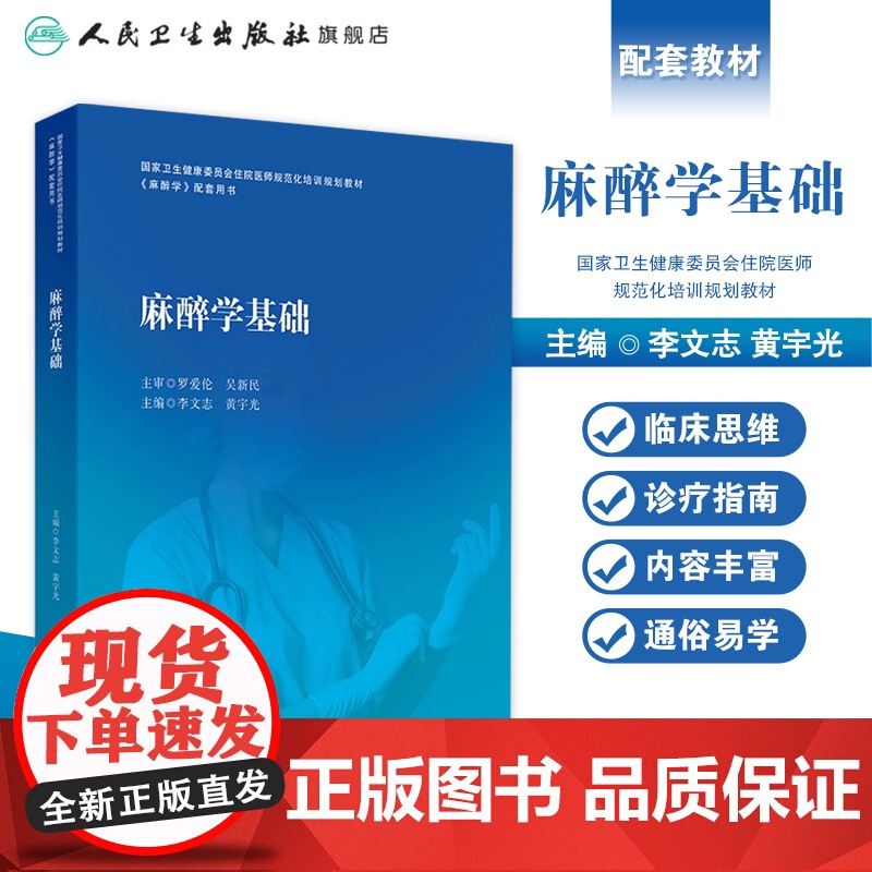麻醉学基础 2024年9月其它教材高清大图