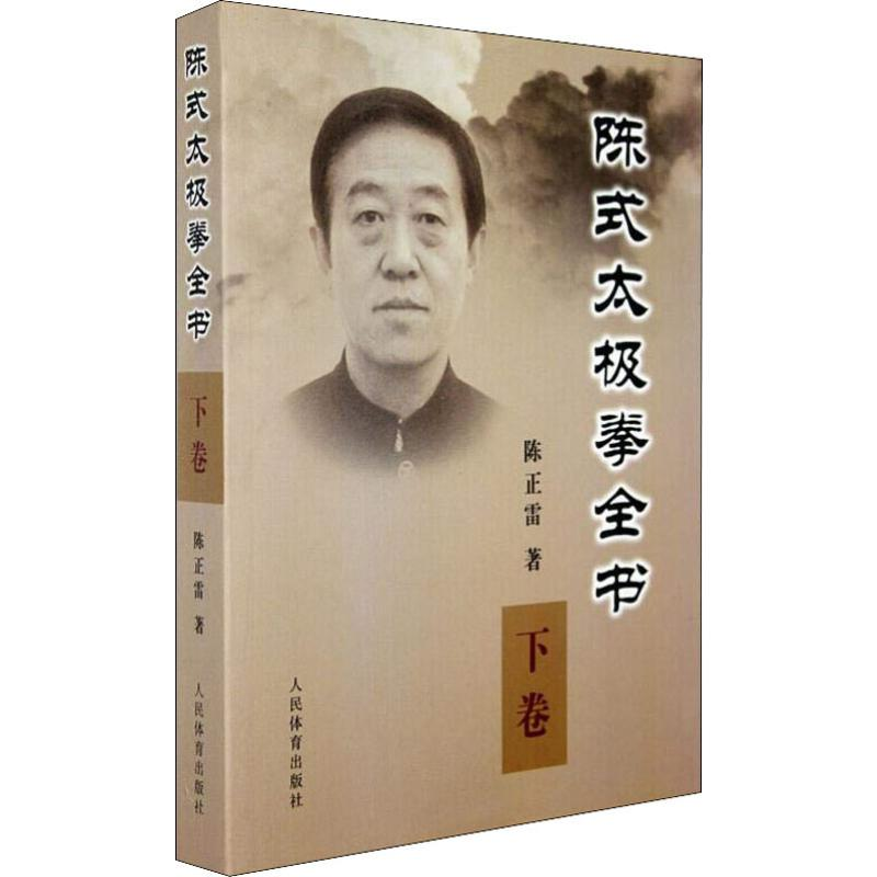 【M】陈式太极拳全书 下卷-9787500935056