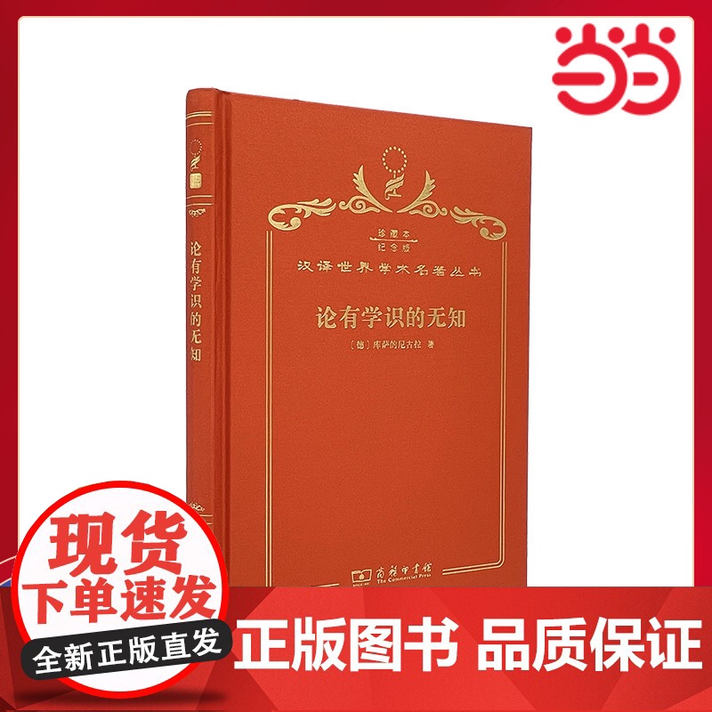 论有学识的无知 120年珍藏本 库萨的尼古拉 布面精装纪念版 商务印书馆 正版书籍高清大图