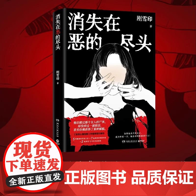 [央视网]消失在恶的尽头 刚雪印著 犯罪心理档案 作者刚雪印新作 极度扭曲的人性背后 是令人毛骨悚然的恶 TJ高清大图