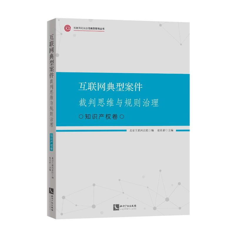 正版新书】互联网典型案件裁判思维与规则治理·知识产权卷北京互