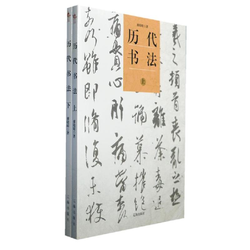正版新书】历代书法廖晓晴 著9787545114300