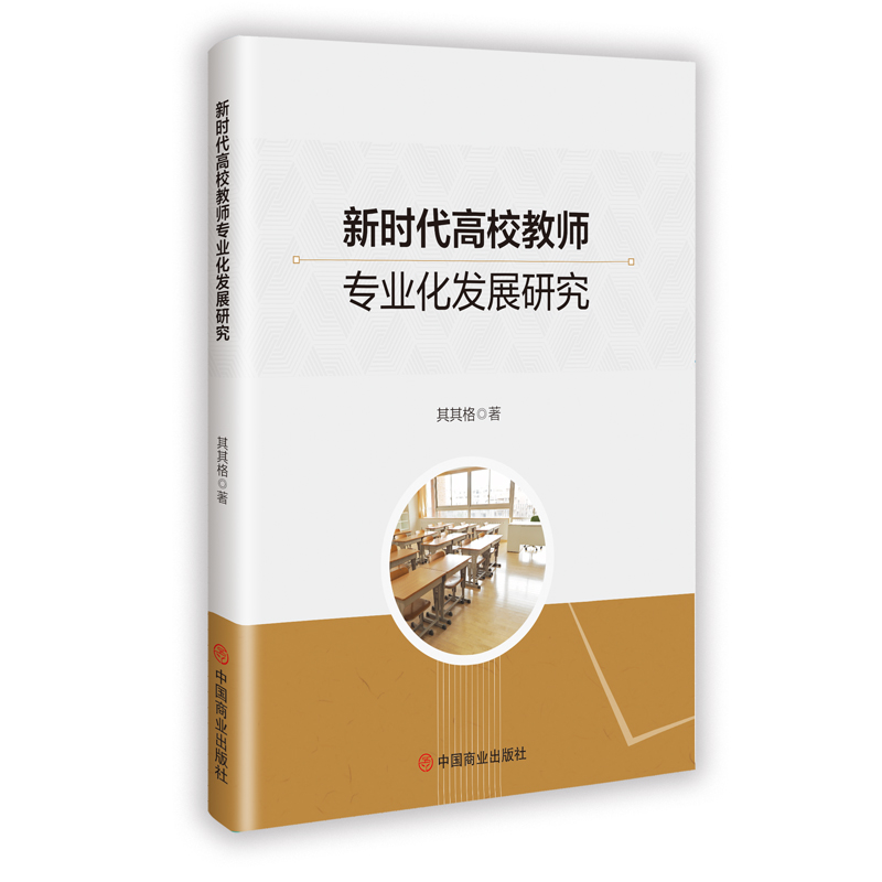正版新书]新时代高校教师专业化发展研究其其格 著 著9787520834高清大图