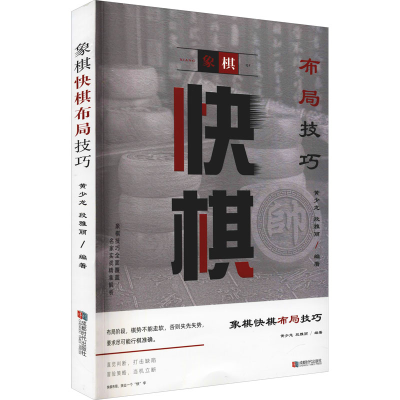 [M]象棋快棋布局技巧-9787546429175