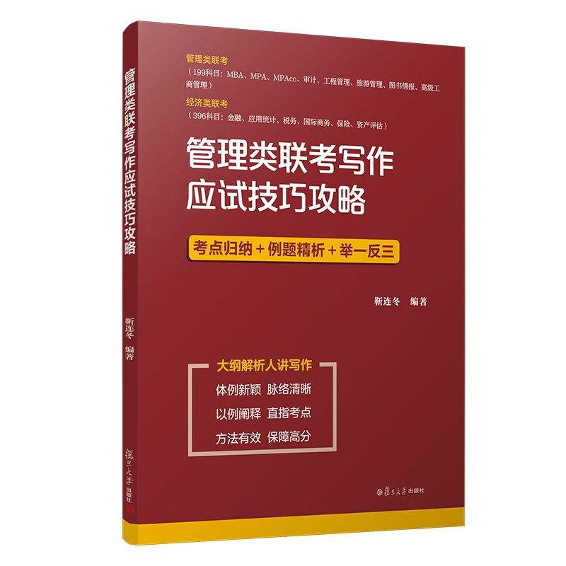 [醉染正版]管理类联考写作应试技巧攻略 经管、励志 管理学理论/MBA 经济学联考管理学联考考点归纳 正版图书籍复旦大学高清大图