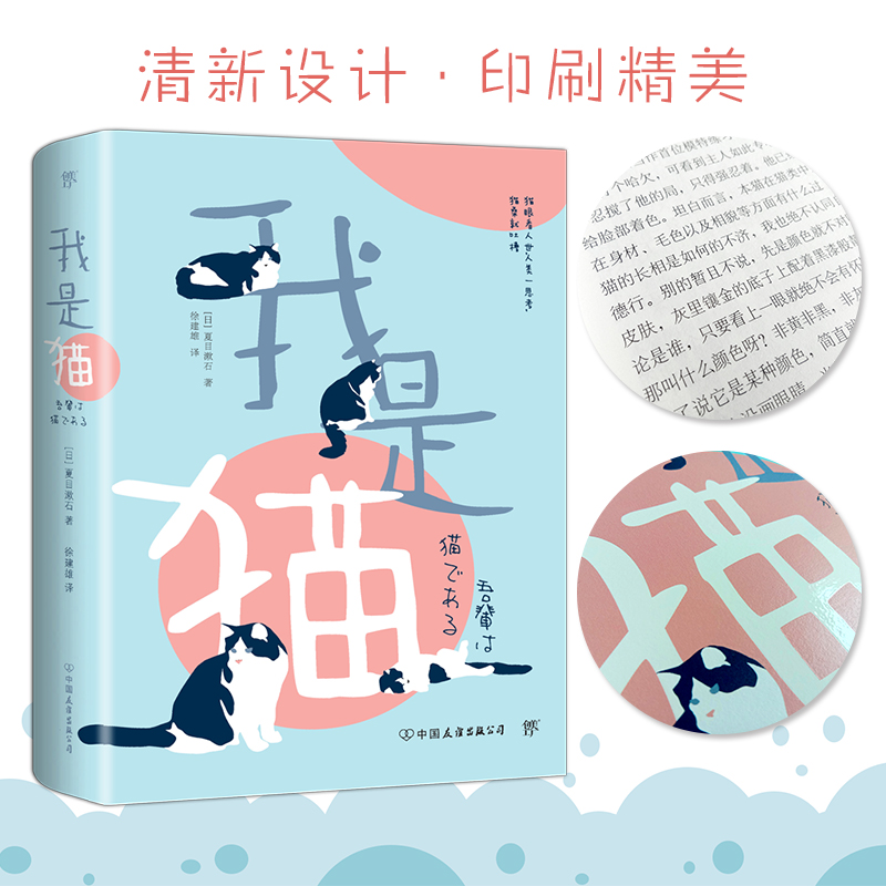[正版]赠夏目漱石生平年谱 我是猫 夏目漱石著 书 徐健雄译 完整全译本 精美书签 外国文学日本文学小说世界名著 畅高清大图