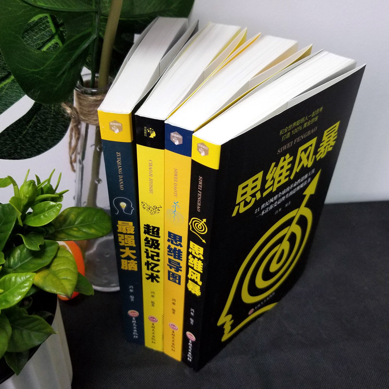 [正版]超级记忆术+强大脑+思维导图+思维风暴全4册 教你简单有效提高左右脑思维和技巧智商训练成功励志书心理学书籍书排高清大图