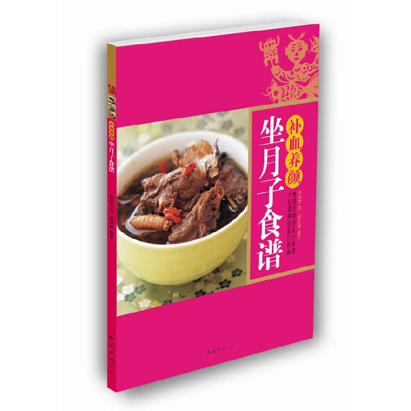 正版新书】补血养颜坐月子食谱:产后调理最佳食谱林秋香 廖家威
