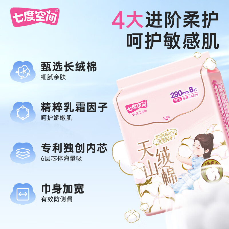 七度空间天山绒棉卫生巾极薄纯棉加宽夜用290mm8片*5包高清大图