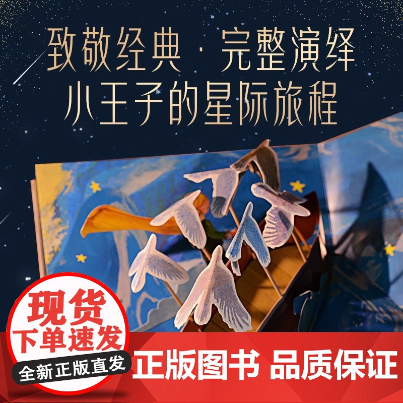 [2025新版]小王子立体书(80周年纪念版)艺术家珍藏版系列 小王子玫瑰花儿童3d立体书童书漫画绘本 磨铁图书籍正版周高清大图