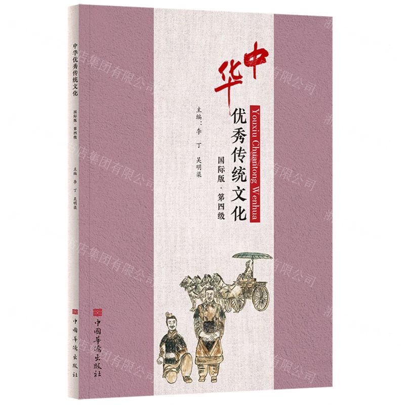 【N】中华优秀传统文化(国际版第4级)-9787511382351