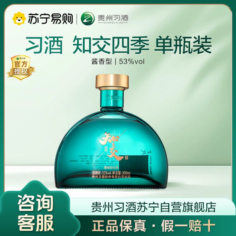 习酒知交酒(四季)53度酱香型白酒53%vol 500mL 1瓶【价格图片品牌报价