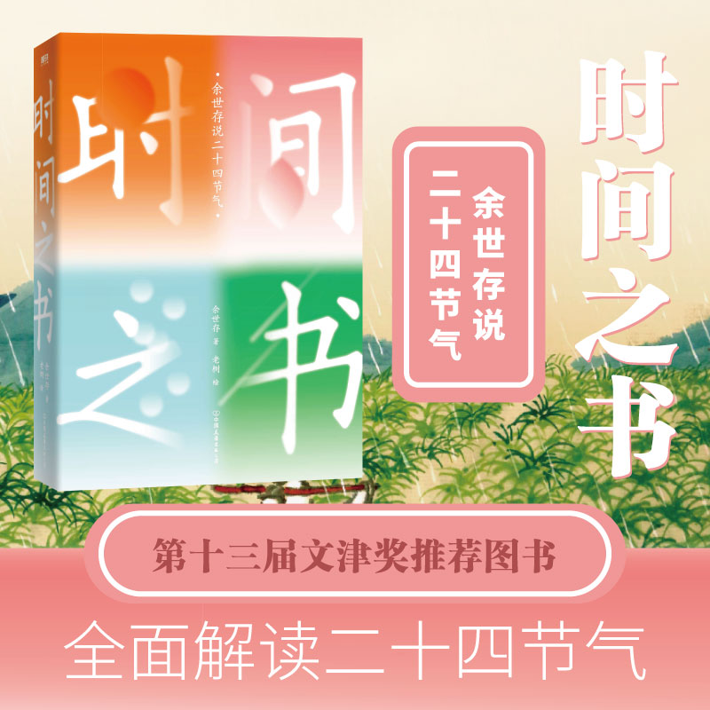 音像时间之书 余世存说二十四节气余世存