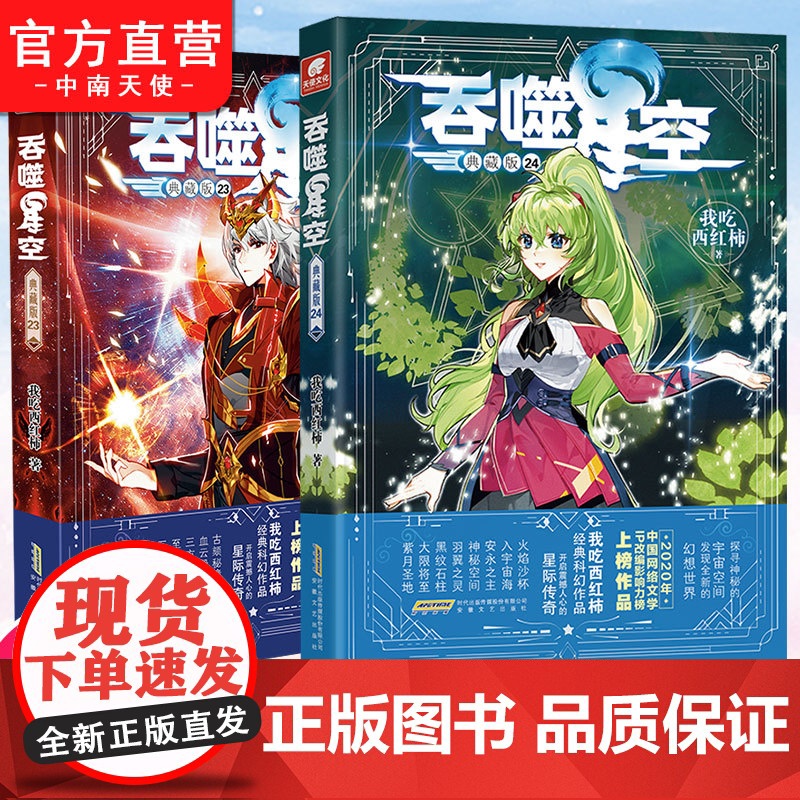 [自营]正版 吞噬星空典藏版24 我吃西红柿人气代表作 探寻神秘的宇宙空间发现全新的世界 斗罗大陆玄幻小说系列高清大图