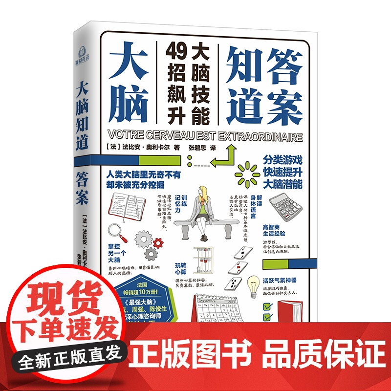 大脑知道答案 (法) 法比安·奥利卡尔著 分类游戏 快速提升大脑潜能 法国大脑奇才头脑风暴类人气鬼马YouTuber高清大图