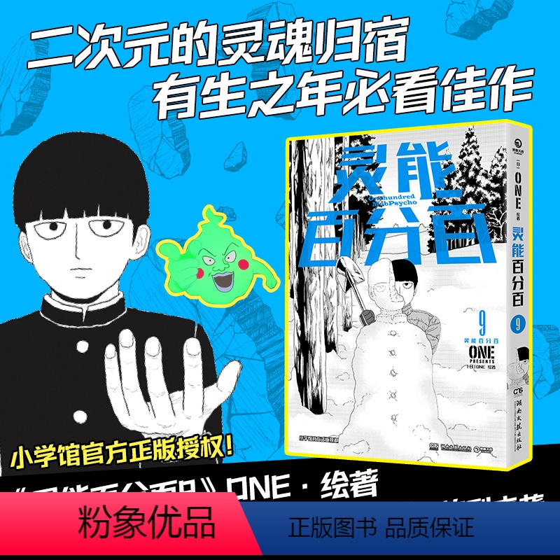【正版】灵能百分百.9 超高人气,刷新属于《灵能百分百》的时代记忆!同名动画,一、二、三季刷爆动漫高分榜!
