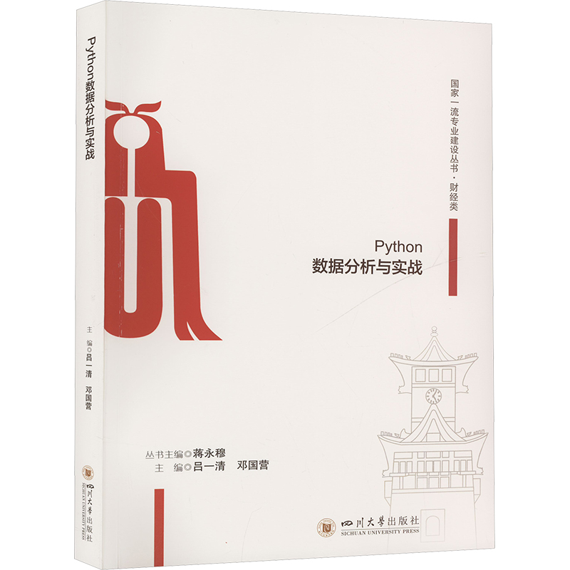 [M]Python数据分析与实战-9787569068115高清大图